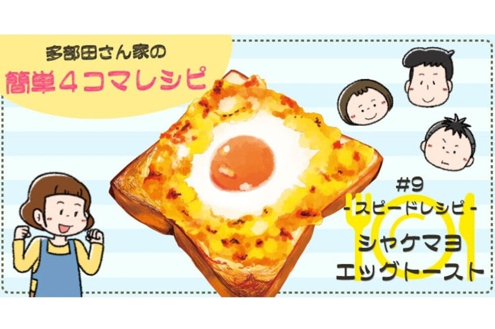 漫画 多部田さん家の簡単4コマレシピ 9 シャケマヨエッグトースト デイリシャス 楽天レシピ 漫画 多部田さん家の簡単4コマレシピ 9 シャケマヨエッグトースト デイリシャス 楽天レシピ